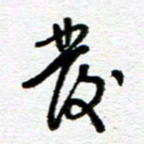 刘志平发书法图片