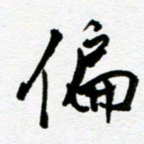 刘志平偏书法图片