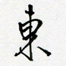 刘志平东书法图片