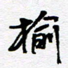 刘志平榆书法图片
