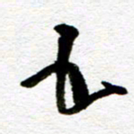 刘志平五书法图片