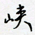 刘志平峡书法图片