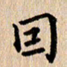 张亚光因书法图片