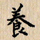 张亚光养书法图片