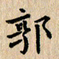 张亚光郭书法图片