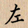 张亚光左书法图片