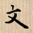 张亚光文书法图片