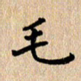 张亚光毛书法图片