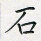 于泉祖石书法图片