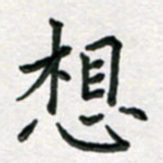 于泉祖想书法图片