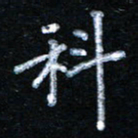 宋科宇科书法图片