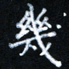 宋科宇几书法图片