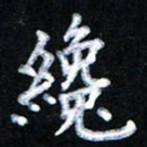 宋科宇才书法图片