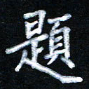 宋科宇题书法图片