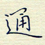 姚虎源通书法图片