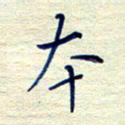 姚虎源本书法图片
