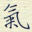 姚虎源气书法图片