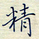 姚虎源精书法图片