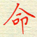 姚虎源命书法图片
