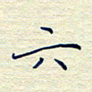 姚虎源六书法图片