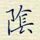 姚虎源阴书法图片