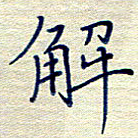 姚虎源解书法图片