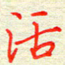 姚虎源活书法图片