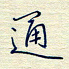 姚虎源通书法图片