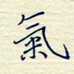 姚虎源气书法图片