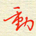 姚虎源动书法图片