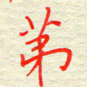 姚虎源第书法图片