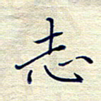 姚虎源志书法图片