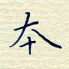 姚虎源本书法图片
