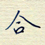 姚虎源合书法图片