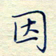 姚虎源因书法图片