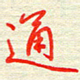 姚虎源通书法图片
