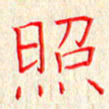 单火亮照书法图片
