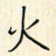 单火亮火书法图片