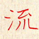 单火亮流书法图片