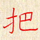 单火亮把书法图片
