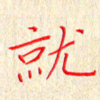 单火亮就书法图片