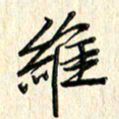 单火亮维书法图片
