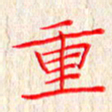 单火亮重书法图片