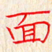单火亮面书法图片
