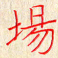 单火亮场书法图片