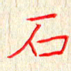 单火亮石书法图片