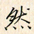 单火亮然书法图片