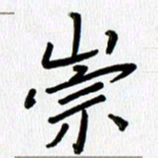 张丽娜崇书法图片