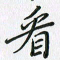 张丽娜看书法图片