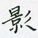 张丽娜影书法图片